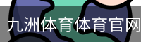 九洲体育体育官网